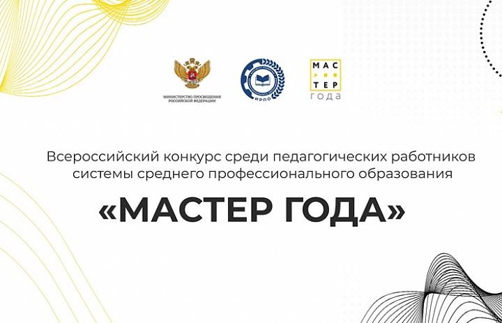 Мастер года 2025